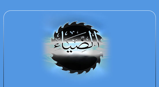 شركة الضياء